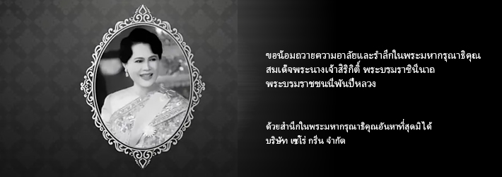 ขอน้อมถวายความอาลัยและรำลึกในพระมหากรุณาธิคุณ