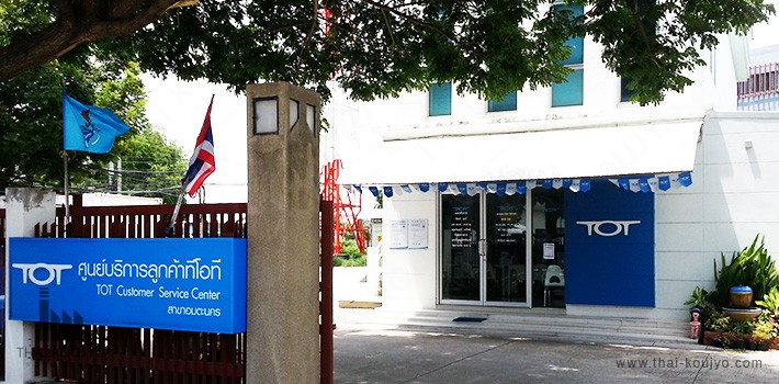TOT (Telecommunications company) Customer Service Center TOT (Telecommunications company) Customer Service Center